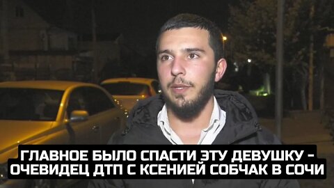 Главное было спасти эту девушку - очевидец ДТП с Ксенией Собчак в Сочи