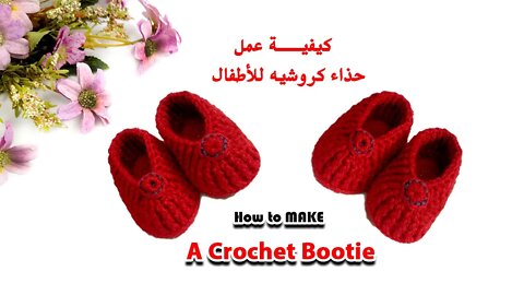 كيفية عمل حذاء أطفال كروشيه How to make A Crochet Baby Shoes