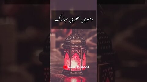 10 sehri Mubarak | WhatsApp status | #ramzanmubarak #ramzanspecial #ramzan2022 #ramzanstatus #shorts