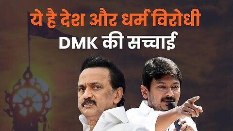 ये है देश और धर्म विरोधी DMK की सच्चाई #dmk #sanatandharm #stalin