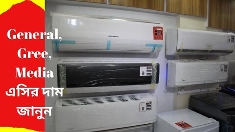 Air conditioner price in BD 2020 l Buy General, Gree, Media AC in BD l এসির দাম জানুন |