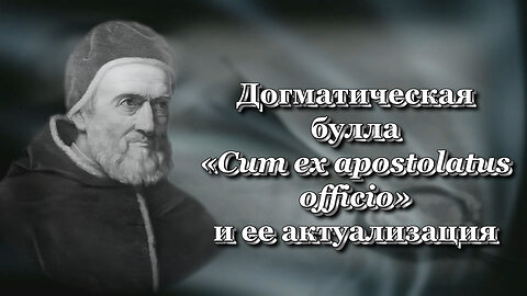 ВВП: Догматическая булла «Cum ex apostolatus officio» и ее актуализация