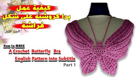 كيفيه عمل برا كروشية على شكل فراشه - الجزء الأول How To Make A Crochet Butterfly Bra - Part 1