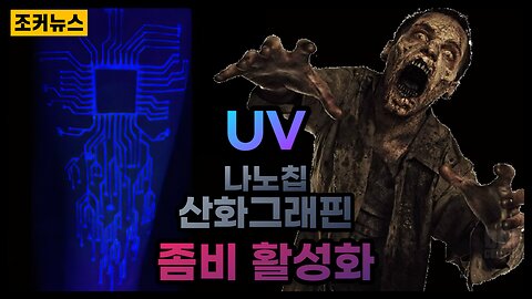 독주사+자외선+나노칩+산화그래핀=좀비 Vaccines and UV light