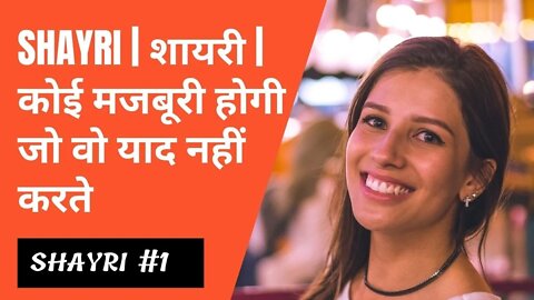 Shayri | शायरी | कोई मजबूरी होगी जो वो याद नहीं करते #shorts