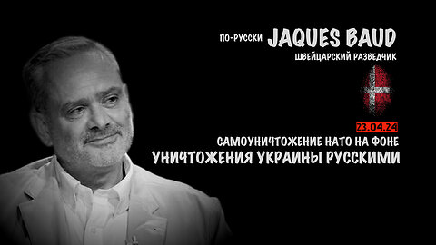 Самоуничтожение НАТО на фоне уничтожения Украины русскими | Jacques Baud