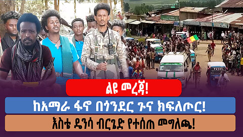 ልዩ መራጃ ! ከአማራ ፋኖ በጎንደር ጉና ክፍለጦር! እስቴ ዴንሳ ብርጌድ የተሰጠ መግለጫ!!