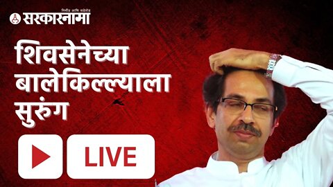 Uddhav Thackeray | शिवसेनेच्या बालेकिल्ल्याला सुरुंग | Live | Eknath Shinde | TMC | Sarkarnama