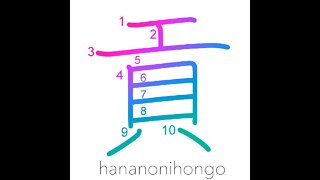 貢 - tribute/support/finance - Learn how to write Japanese Kanji 貢 - hananonihongo.com