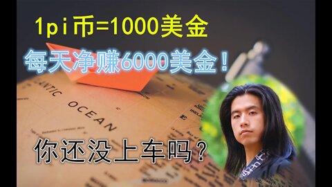 1pi币=1000美金？拜托有点追求好么？错过pi币和Hi，尤其是作为底层人的你，一定会悔恨终身！