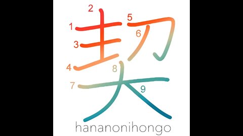 契 - pledge/promise/vow to - Learn how to write Japanese Kanji 契 - hananonihongo.com