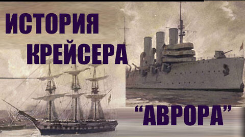 ✔ История крейсера "АВРОРА"