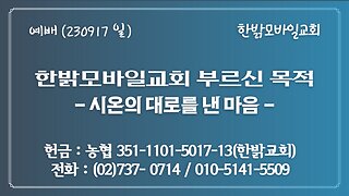 한밝모바일교회 부르신 목적 - 시온의 대로를 낸 마음(시84:3~5) (230917 일) [예배] 한밝모바일교회