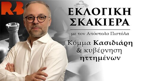 Εκλογική Σκακιέρα: Κόμμα Κασιδιάρη και Κυβέρνηση Ηττημένων