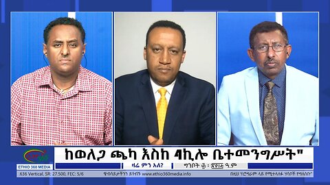 Ethio 360 Zare Min Ale ''ከወለጋ ጫካ እስከ 4ኪሎ ቤተመንግሥት" Wednesday June 7, 2023