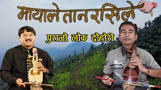 Nepali Folk Song "Mayale Tana Rasile" | Sarangi Song |