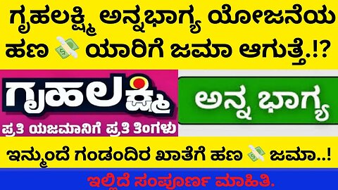 ಗೃಹಲಕ್ಷ್ಮಿ, ಅನ್ನಭಾಗ್ಯ, ಯೋಜನೆಯ ಹಣ ಯಾರಿಗೆ ಜಮಾ.!? || ಸರ್ಕಾರದ ಹೊಸ ಮಾಹಿತಿ||