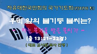 우리 앞의 불기둥 불씨는? - 하늘 불기둥 받을 불씨가(출 13:21~22절) (231216 토) [자유대한국민회의 국가기도회] 대표 김시환 목사 진행