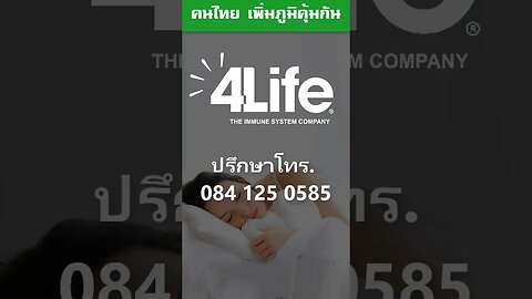 ทำไม คนป่วย ต้องนอน รณรงค์คนไทย เพิ่มภูมิคุ้มกัน 4life