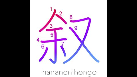叙 - confer/relate/narrate/describe - Learn how to write Japanese Kanji 叙 - hananonihongo.com