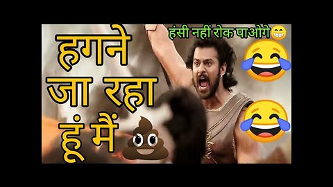 Bahubali Funny Dubbing Video 😂🤣😁 | हगने जा रहा हूं मैं 🤣😂 | Atul Sharma Vines