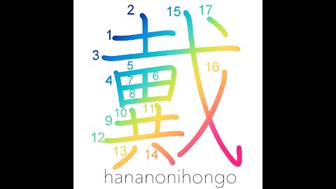戴- be crowned with/live under a ruler/receive- Learn how to write Japanese Kanji 戴-hananonihongo.com