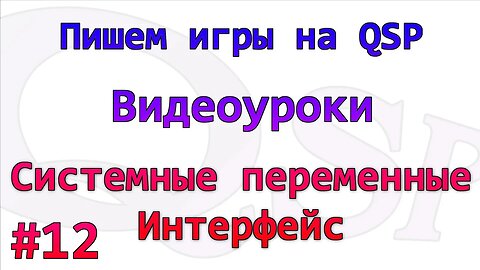 Видеоуроки по QSP. Номер 12. Интерфейс и системные переменные