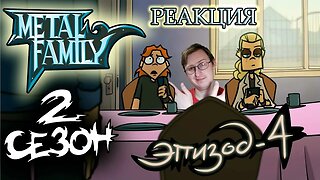 Metal Family Сезон 2 Серия 4 | Реакция