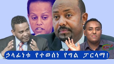 Ethio 360 ''ኃላፊነቱ የተወሰነ የግል ፓርላማ!'' Tuesday, November 15, 2022