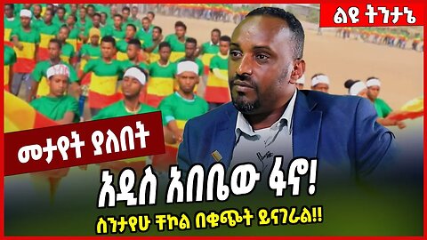 አዲስ አበቤው ፋኖ❗️ ስንታየሁ ቸኮል በቁጭት ይናገራል❗️❗️ Sintayew Chekol | Fano | Addis Ababa | Ethiopia
