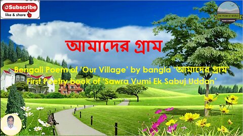 Bengali Poem of ‘Our Village’ by Bangla 'আমাদের গ্রাম' in First Poetry book of 'Sura Vumi Ek Sabuj Uddan'