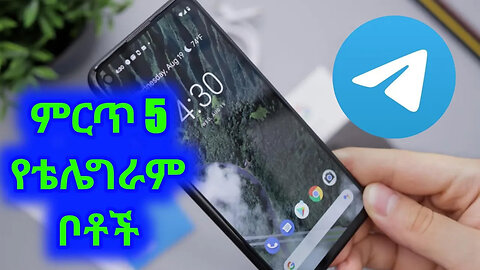 ምርጥ 5 የ ቴሌግራም ቦቶች |top 5 amazing telegram bot | amharic | ethiopian