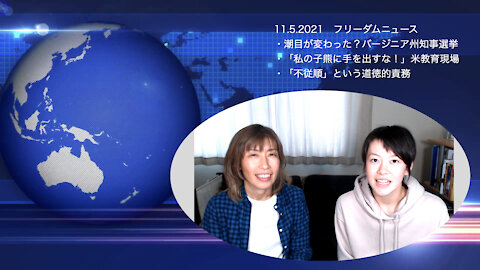 11.5.2021 フリーダムニュース！潮目が変わった？バージニア州知事選、「私のこぐまに手を出すな！」米教育現場、「不服従」という道徳的責務