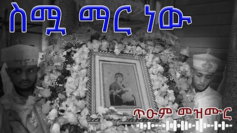 🔴ስሟ ማር ነው // ጥዑም መዝሙር //ዘማሪ መዝገቡ ጌታቸው