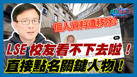 個人資料遭移除？LSE校友看不下去啦！民眾黨張凱鈞直接點名關鍵人物！｜政經關不了（精華版）｜2023.09.23