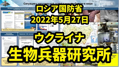 【第8弾】ロシア国防省 ウクライナの生物学研究所に関する資料の分析結果 Analysis of Biological Labs in Ukraine by MoD Russia 2022/05/27