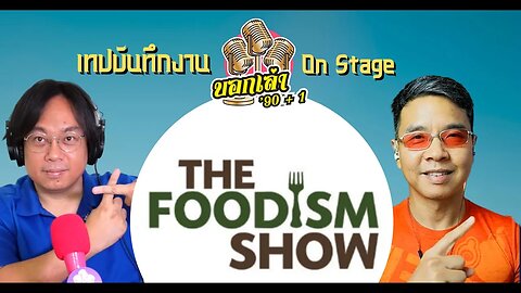 เทปบันทึกงาน The Foodism Show - บอกเล่า 90+1 On Stage