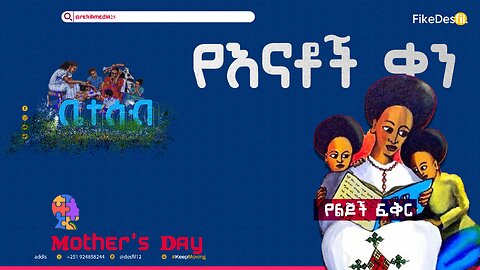 Mother’s Day Ethiorekik Ethiopia 2024