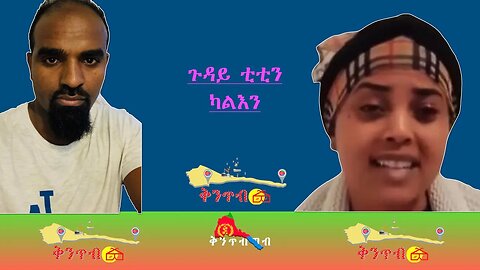 🇪🇷Amanuel Gebar🇪🇷 ጉዳይ ቲቲንካልእን