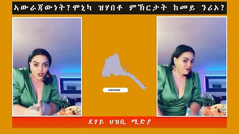 ኣውራጃውነት?ሞኒካ ዝሃበቶ ምኽርታት ከመይ ንሪኦ?-ደሃይ ህዝቢ -