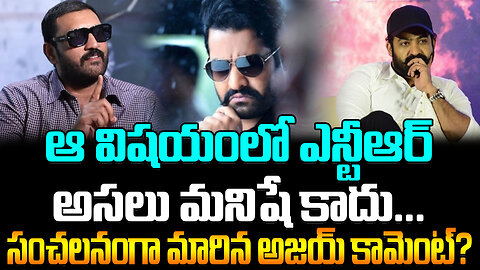 Ajay About Jr Ntr | ఆ విషయంలో ఎన్టీఆర్ అసలు మనిషే కాదు... సంచలనంగా మారిన అజయ్ కామెంట్? | FBTV NEWS