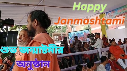 শুভ জন্মাষ্টমীর অনুষ্ঠান | Janmashtami Ceremony at Dhakeshwari Temple | Happy Janmashtami