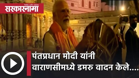 Varanasi | PM Narendra Modi यांनी वाराणसीमध्ये डमरु वादन केले....| VishwanathTemple | Sarkarnama