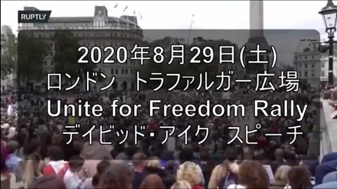 デイビッド・アイク スピ－チ at the Unite for Freedom Rally トラファルガー広場 2020