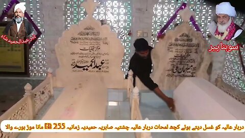 163واں سالانہ عرس مبارک چشتیہ صابریہ 2023 کے موقع پر دربار عالیہ کو غسل دیتے ہوئے