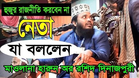 হুজুর রাজনীতি করবেন না | Bangla New Waz by Mawlana Harun Or Roshid Dinajpure | 01751075102 | New Waz