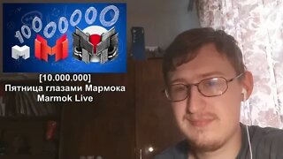 [10.000.000] Пятница глазами Мармока | Marmok | Реакция