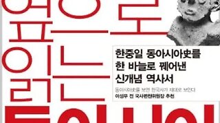 옆으로 읽는 동아시아 삼국지,이희진,문경의치,오초칠국의난,유비,유방,척부인,황제, 고황후여씨, 횡포,혜제, 임조칭제,대행,여록,여대,여산,유장,유양,개국공신,주발,진평,유홍, 친모