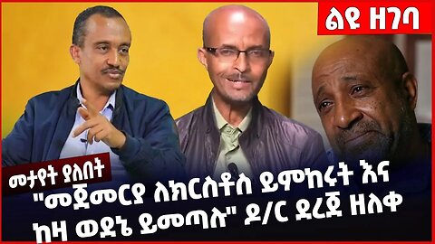 #Ethiopia "መጀመርያ ለክርስቶስ ይምከሩት እና ከዛ ወደኔ ይመጣሉ❗️❗️❗️" ዶር ደረጀ ዘለቀ❗️ Dr Dereje Zeleke |Solomon Dec-13-22