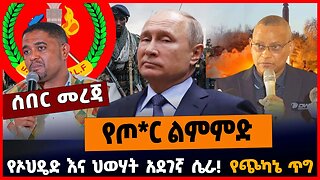 የጦ*ር ልምምድ | የኦህዴድ እና ህወሃት አደገኛ ሴራ | የጭካኔ ጥግ || MAR-29-23